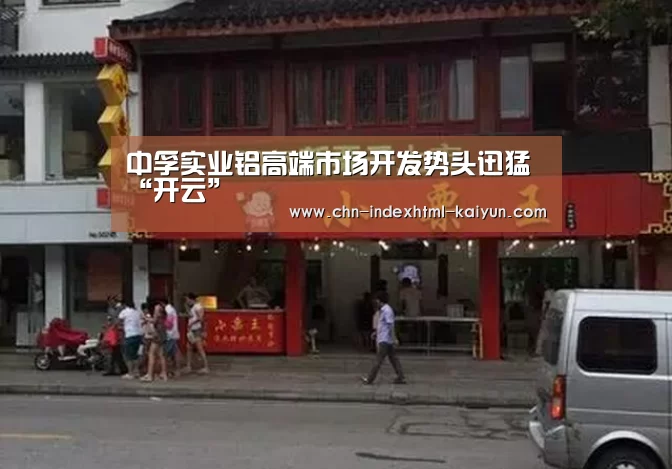中孚实业铝高端市场开发势头迅猛“开云”(图1) 中孚实业铝高端市场开发势头迅猛“开云”(图1)