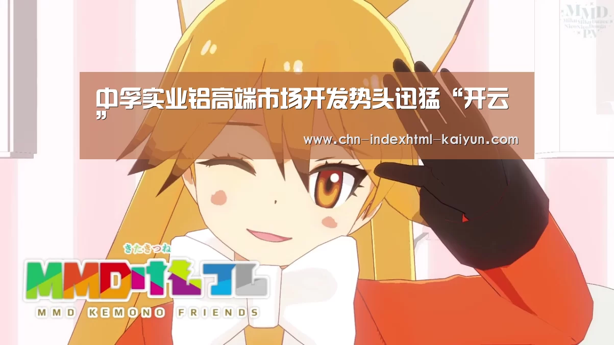 中孚实业铝高端市场开发势头迅猛“开云”(图2) 中孚实业铝高端市场开发势头迅猛“开云”(图2)