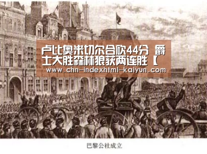 卢比奥米切尔合砍44分 爵士大胜森林狼获两连胜【开云】(图1) 开云
