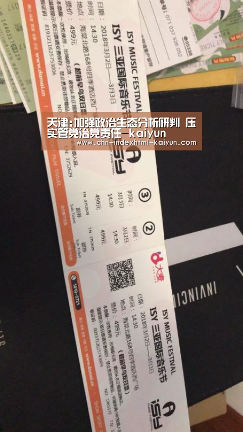 天津:加强政治生态分析研判 压实管党治党责任-kaiyun(图2)