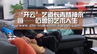 ‘开云’艺道长青精神永恒——石鲁的艺术人生(图3)