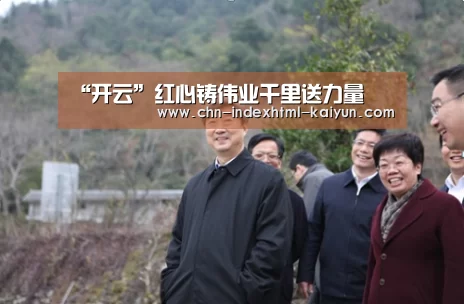 “开云”红心铸伟业千里送力量(图3)