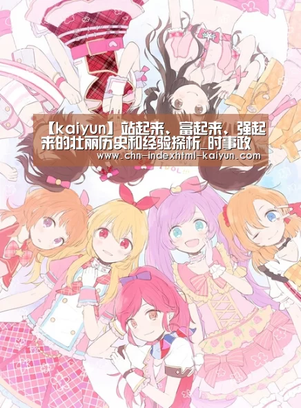 【kaiyun】站起来、富起来、强起来的壮丽历史和经验探析_时事政治_中公教育网(图4)