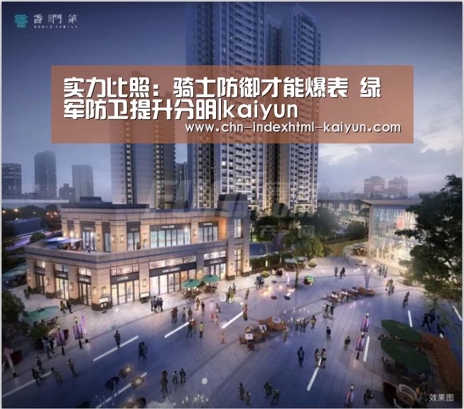 实力比照:骑士防御才能爆表 绿军防卫提升分明|kaiyun(图1) 开云