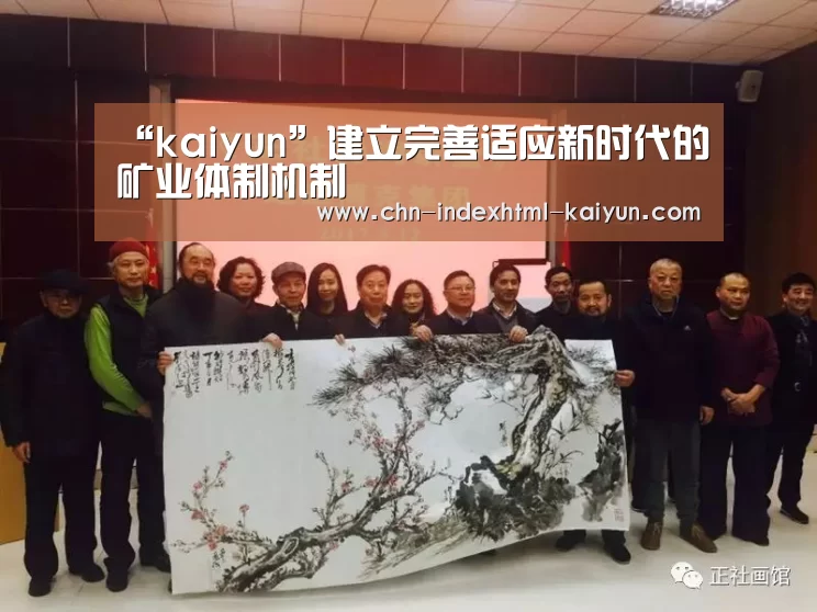 “kaiyun”建立完善适应新时代的矿业体制机制(图4) “kaiyun”建立完善适应新时代的矿业体制机制(图4)