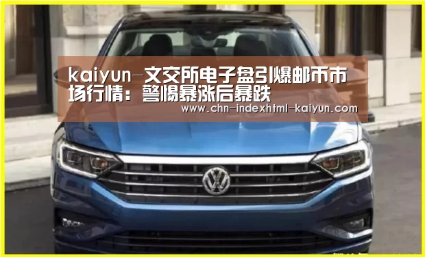 kaiyun-文交所电子盘引爆邮币市场行情：警惕暴涨后暴跌(图1)