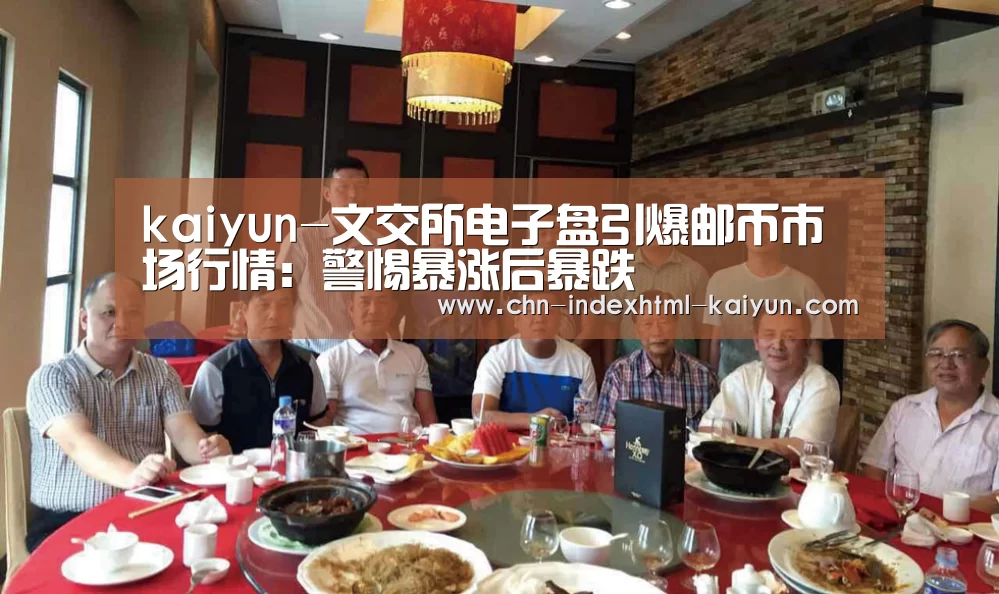 kaiyun-文交所电子盘引爆邮币市场行情：警惕暴涨后暴跌(图4)