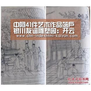 中阿41件艺术作品落户银川友谊雕塑园:开云(图2) 中阿41件艺术作品落户银川友谊雕塑园:开云(图2)
