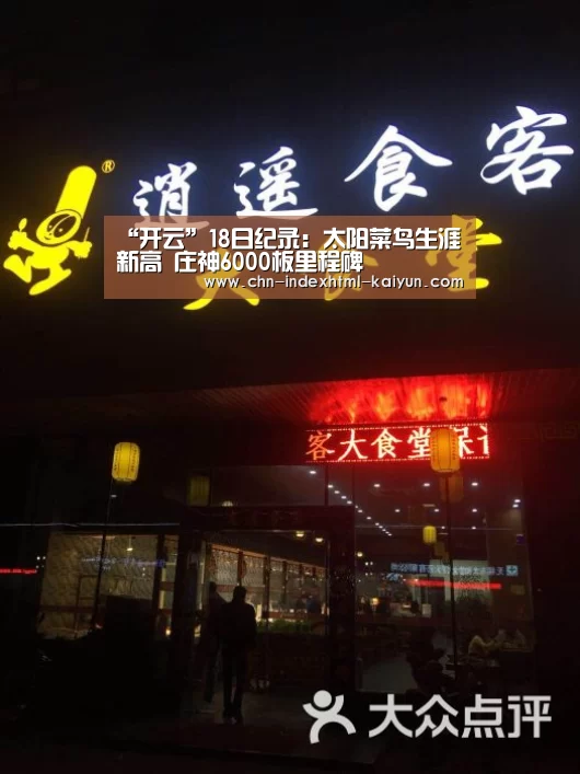 “开云”18日纪录:太阳菜鸟生涯新高 庄神6000板里程碑(图1) 开云