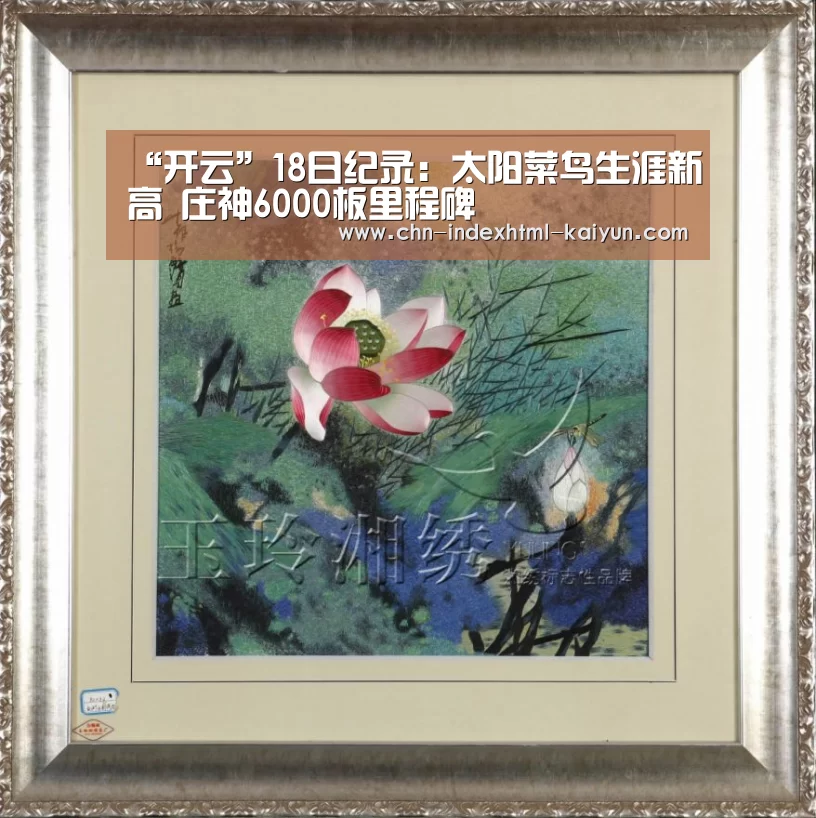 “开云”18日纪录:太阳菜鸟生涯新高 庄神6000板里程碑(图3) “开云”18日纪录:太阳菜鸟生涯新高 庄神6000板里程碑(图3)
