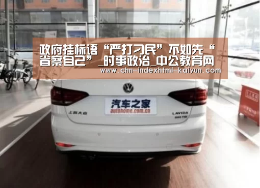 政府挂标语“严打刁民”不如先“省察自己”_时事政治_中公教育网‘kaiyun’(图1) 政府挂标语“严打刁民”不如先“省察自己”_时事政治_中公教育网‘kaiyun’(图1)