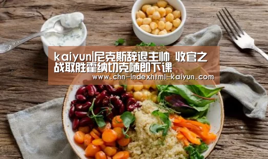 kaiyun|尼克斯辞退主帅 收官之战取胜霍纳切克随即下课(图1)