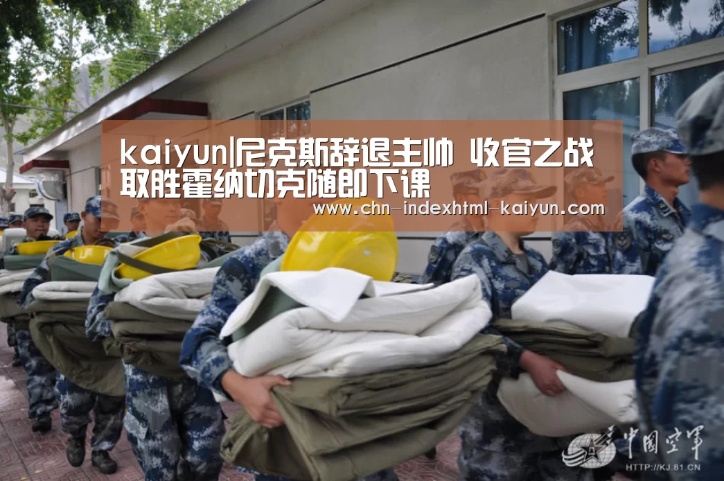 kaiyun|尼克斯辞退主帅 收官之战取胜霍纳切克随即下课(图2)