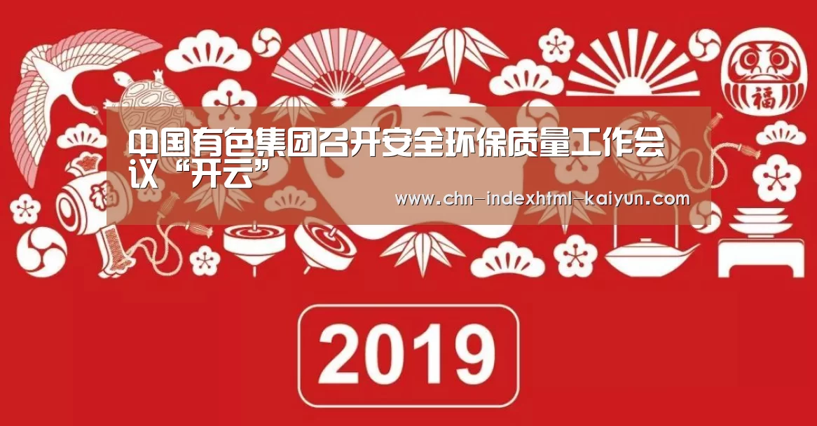 中国有色集团召开安全环保质量工作会议“开云”(图3) 开云