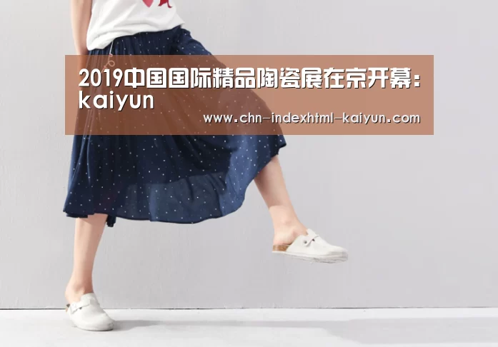 2019中国国际精品陶瓷展在京开幕:kaiyun(图1) 开云