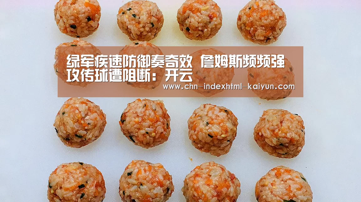 绿军疾速防御奏奇效 詹姆斯频频强攻传球遭阻断：开云(图1)