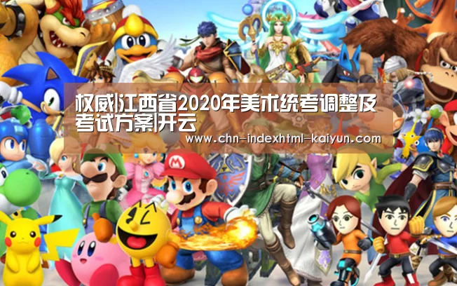 权威|江西省2020年美术统考调整及考试方案|开云(图1)