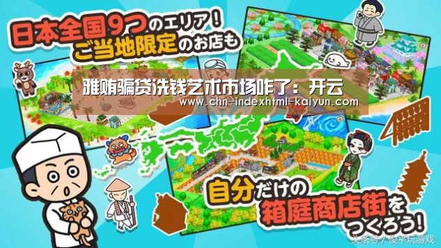 雅贿骗贷洗钱艺术市场咋了:开云(图3) 开云