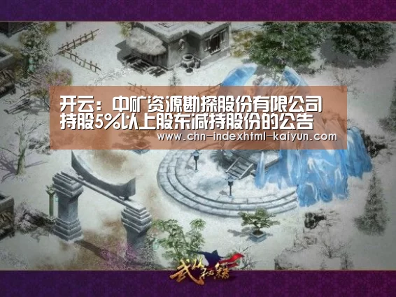 开云:中矿资源勘探股份有限公司持股5%以上股东减持股份的公告(图1) 开云:中矿资源勘探股份有限公司持股5%以上股东减持股份的公告(图1)