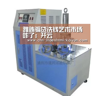 雅贿骗贷洗钱艺术市场咋了:开云(图2) 雅贿骗贷洗钱艺术市场咋了:开云(图2)