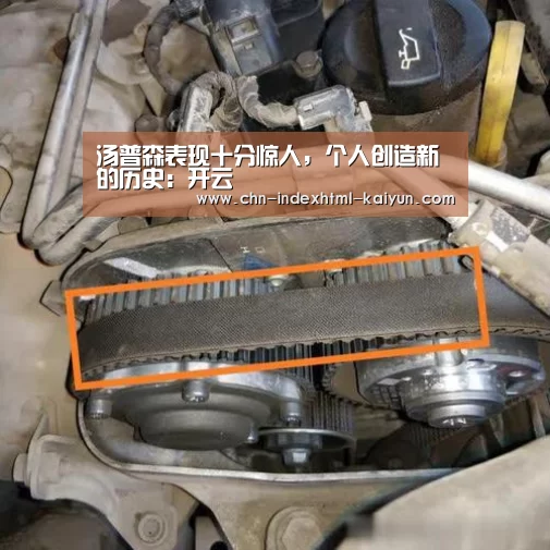 汤普森表现十分惊人，个人创造新的历史：开云(图2)