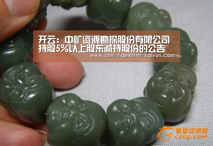 开云:中矿资源勘探股份有限公司持股5%以上股东减持股份的公告(图2) 开云:中矿资源勘探股份有限公司持股5%以上股东减持股份的公告(图2)